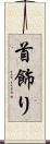 首飾り Scroll
