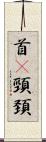 首(P) Scroll