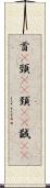 首(P) Scroll