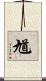 馗 Scroll