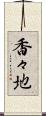 香々地 Scroll