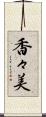 香々美 Scroll