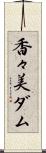 香々美ダム Scroll
