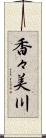 香々美川 Scroll