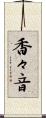 香々音 Scroll