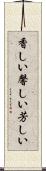 香しい Scroll
