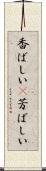 香ばしい(P) Scroll