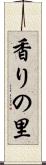 香りの里 Scroll