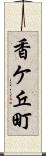 香ケ丘町 Scroll