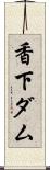 香下ダム Scroll