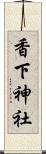 香下神社 Scroll