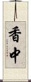香中 Scroll