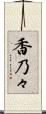 香乃々 Scroll