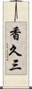 香久三 Scroll