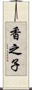 香之子 Scroll