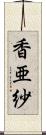 香亜紗 Scroll