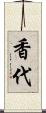 香代 Scroll