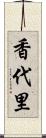 香代里 Scroll