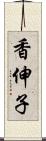 香伸子 Scroll