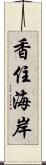 香住海岸 Scroll
