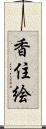 香住絵 Scroll