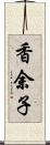 香余子 Scroll