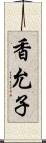 香允子 Scroll