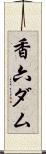 香六ダム Scroll