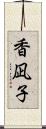 香凪子 Scroll