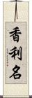 香利名 Scroll