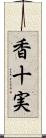 香十実 Scroll