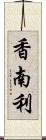 香南利 Scroll