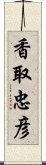 香取忠彦 Scroll