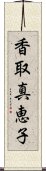 香取真恵子 Scroll