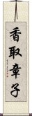 香取章子 Scroll