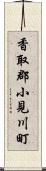 香取郡小見川町 Scroll