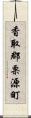 香取郡栗源町 Scroll