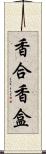 香合 Scroll