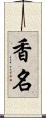 香名 Scroll