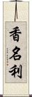 香名利 Scroll