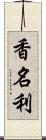 香名利 Scroll