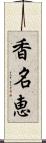 香名恵 Scroll