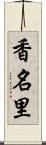 香名里 Scroll