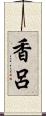 香呂 Scroll