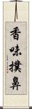 香味撲鼻 Scroll