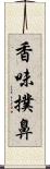 香味撲鼻 Scroll