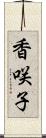 香咲子 Scroll