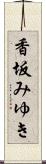 香坂みゆき Scroll