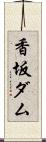 香坂ダム Scroll