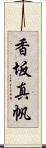 香坂真帆 Scroll